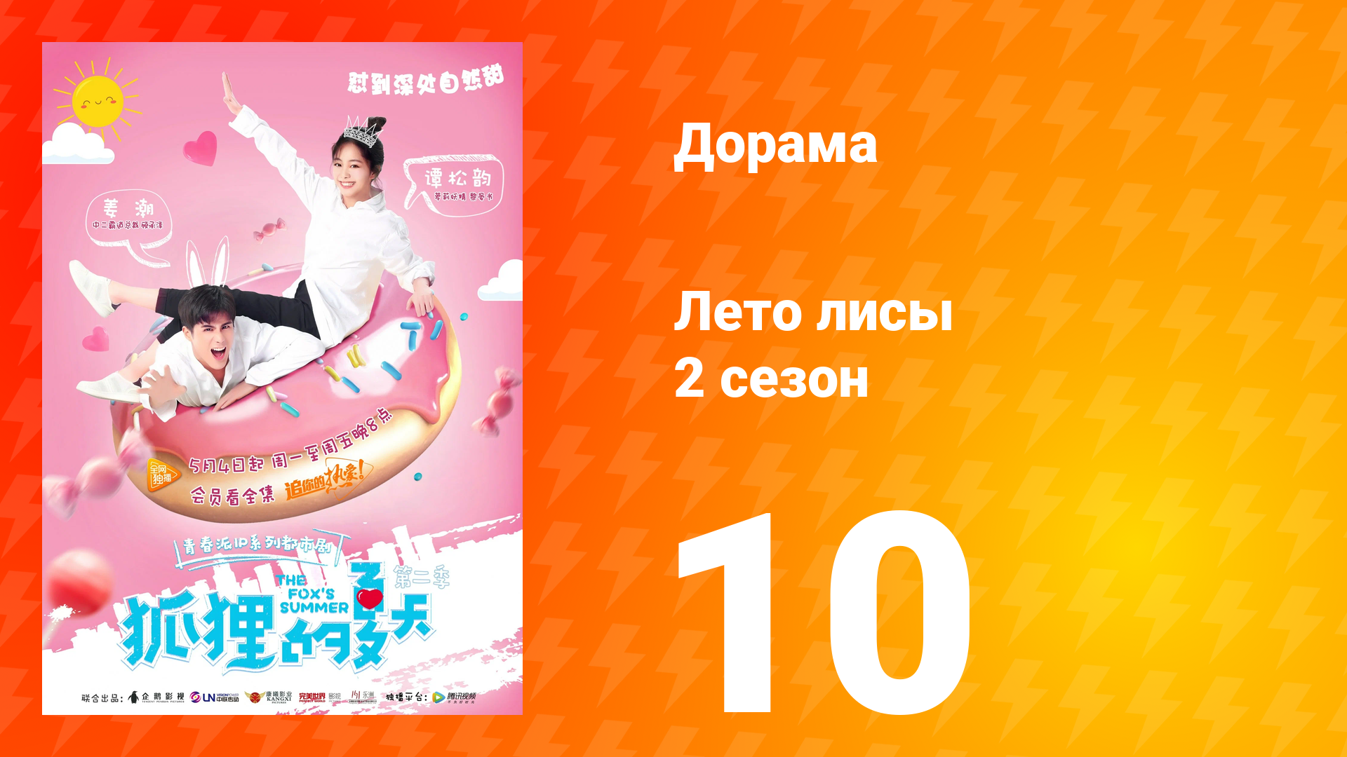 Лето лисы 2 сезон 10 серия