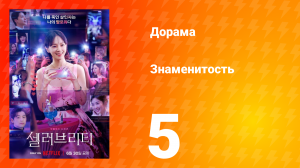 Знаменитость 1 сезон 5 серия