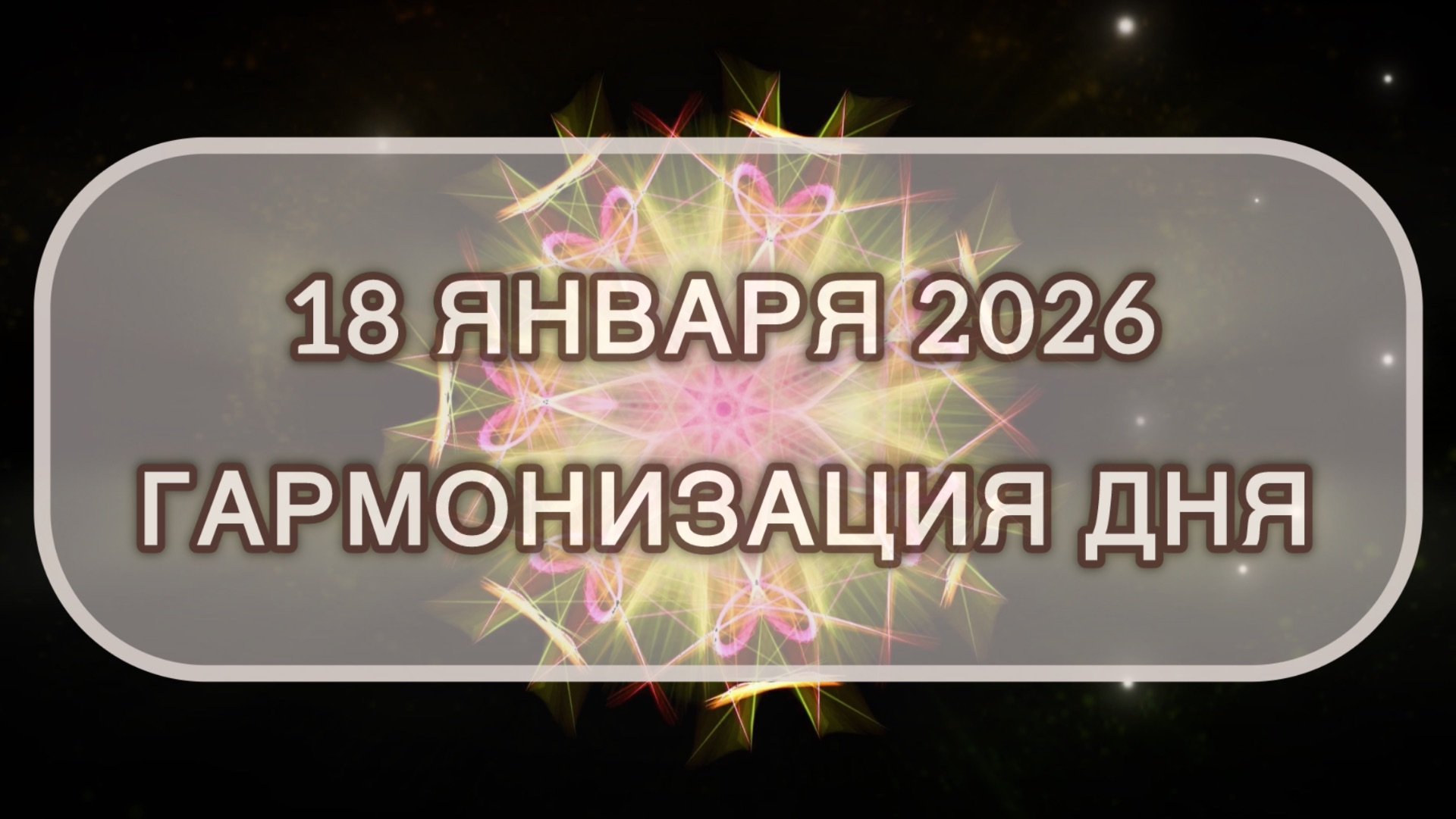 Гармонизация дня 18 января 2026. Трансформационная МЕДИТАЦИЯ. Позитивные вибрации. смотреть онлайн