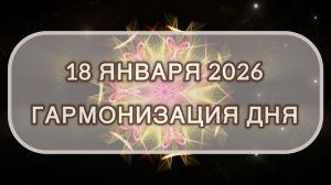 Гармонизация дня 18 января 2026. Трансформационная МЕДИТАЦИЯ. Позитивные вибрации.