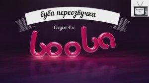 буба переозвучка 4 серия 1 сезон