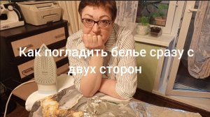 Как погладить бельё сразу с двух сторон