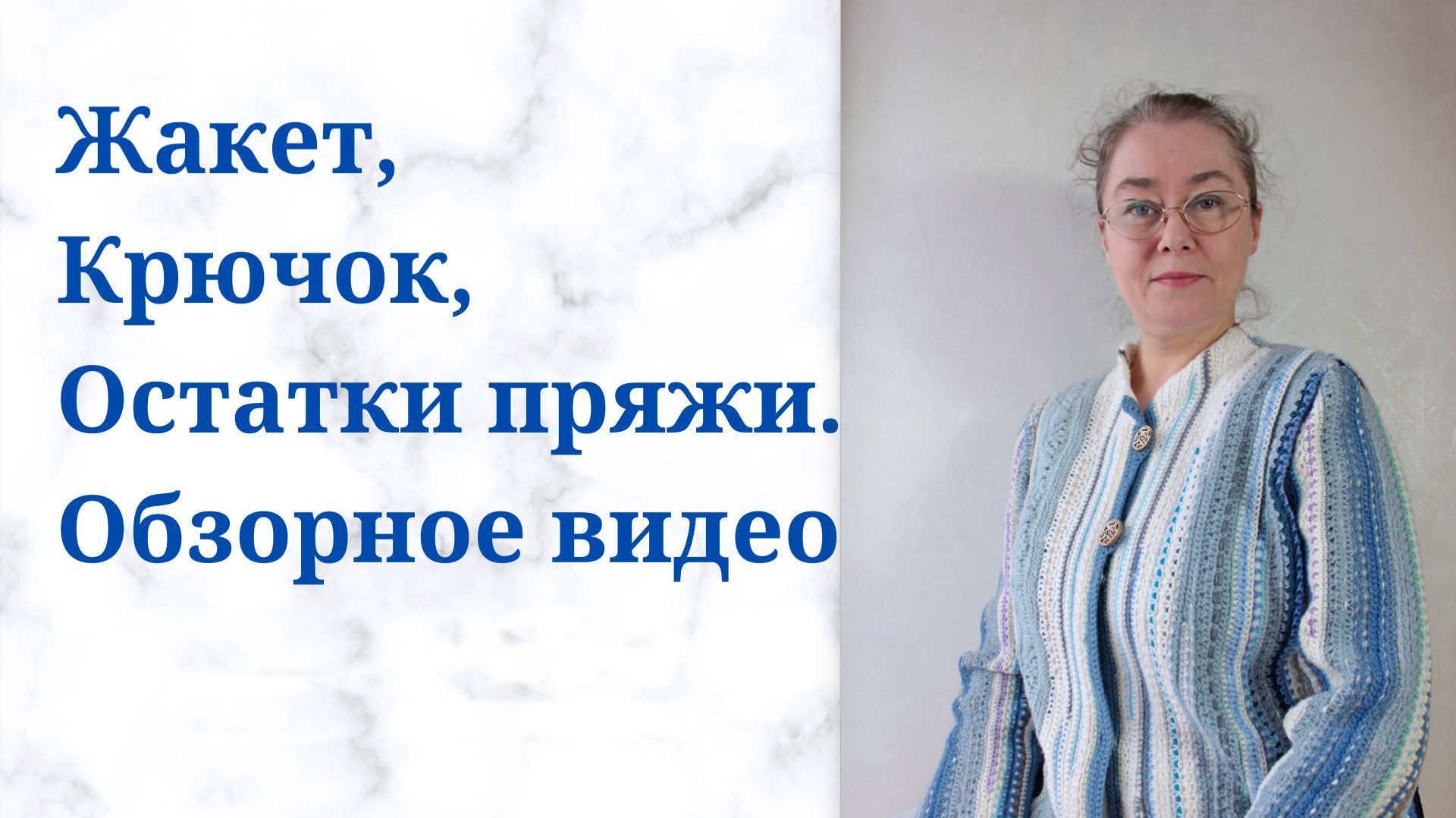 Жакет крючком вязание в свободной форме из остатков пряжи смотреть онлайн
