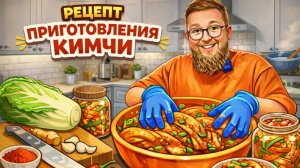 КИМЧИ за копейки | ПРОСТОЙ рецепт кимчи | ИДЕАЛЬНАЯ корейская закуска