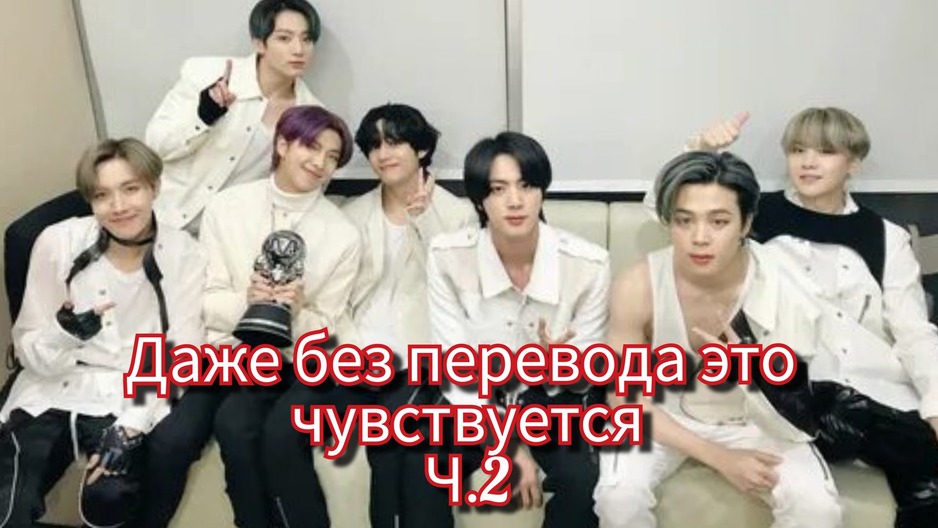 BTS после эфира… Эти слова прозвучали иначе 💔 | Прямая трансляция.Ч.2 смотреть онлайн