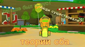 Теории сба!gold bear расскажет #сба#супер мишка#супер беар андвентуре#sba#теории