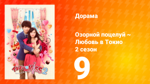 Озорной поцелуй: Любовь в Токио 2 сезон 10 серия