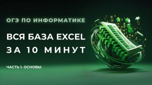 Разбор 14 задания | ОГЭ-2026 по информатике | Основы