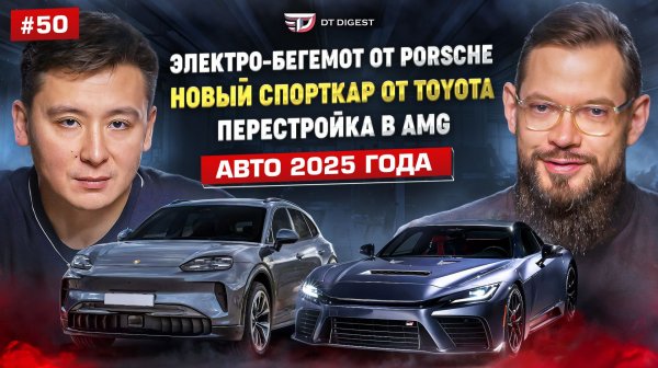 Народный спорткар Toyota GR GT? Электро-бегемот Porsche Cayenne. Перестройка в AMG. Авто 2025 года.