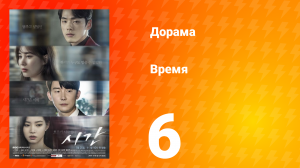 Время 1 сезон 6 серия