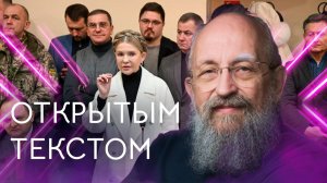 Открытым текстом с Анатолием Вассерманом. Выпуск от 18.01.26