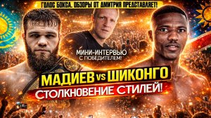Обзор боя Мадиев vs Шиконго: Когда НЕПОБЕЖДЁННЫЙ встретил ЧЕМПИОНА!