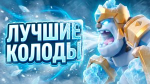 НОВЫЙ ГЕРОЙ ЛЕДЯНОЙ ГОЛЕМ — ЭТО ИМБА! ЛУЧШИЕ КОЛОДЫ Clash Royale