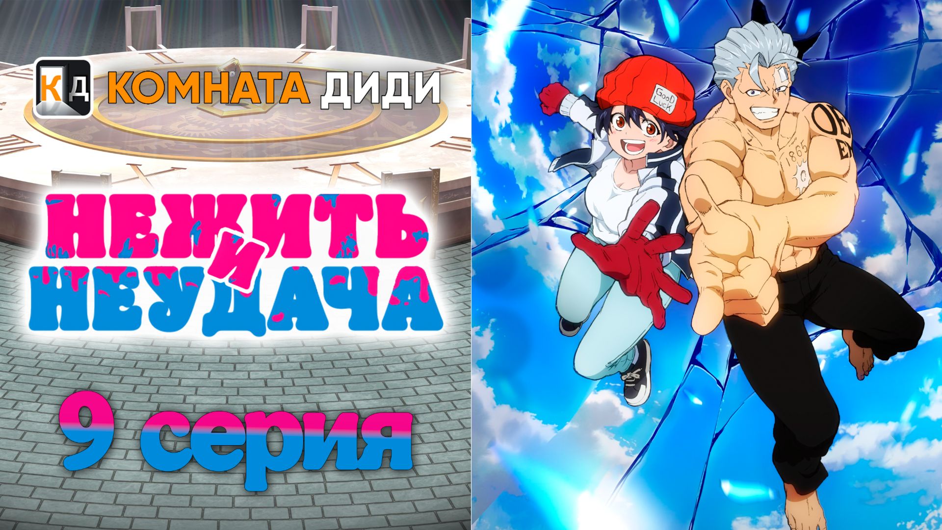 Нежить и Неудача / Undead Unluck - 9 серия [КОМНАТА ДИДИ]