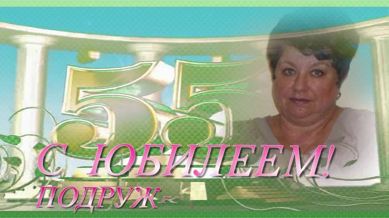 С юбилеем Надежда. ПОЗДРАВЛЕНИЕ С ЮБИЛЕЕМ 55 ЛЕТ. ЮБИЛЕЙ, ЮБИЛЕЙ смотреть онлайн