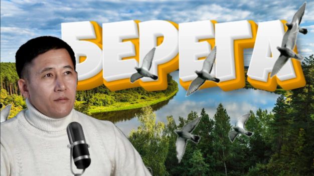 Азамат Исенгазин-Берега смотреть онлайн