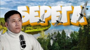 Азамат Исенгазин-Берега