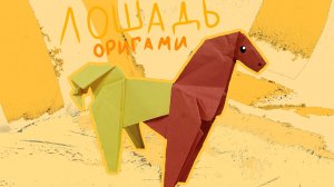 Делаю лошадь оригами своими руками./Я из будущего?