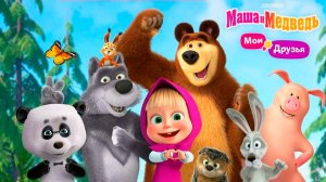Маша и Медведь - Развивающий мультик МАША И МЕДВЕДЬ для Детей