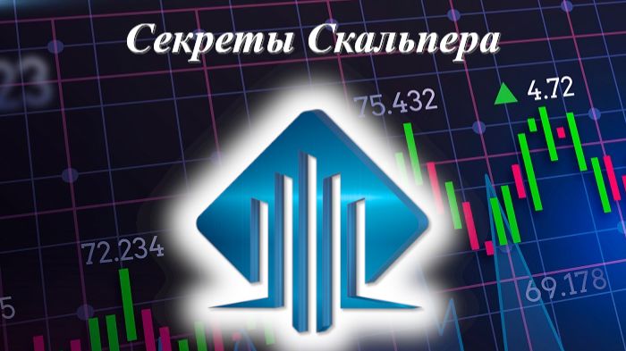 БЕСПЛАТНОЕ ОБУЧЕНИЕ "Секреты скальпера" занятие 3 часть 1 трейдинг скальпинг смотреть онлайн