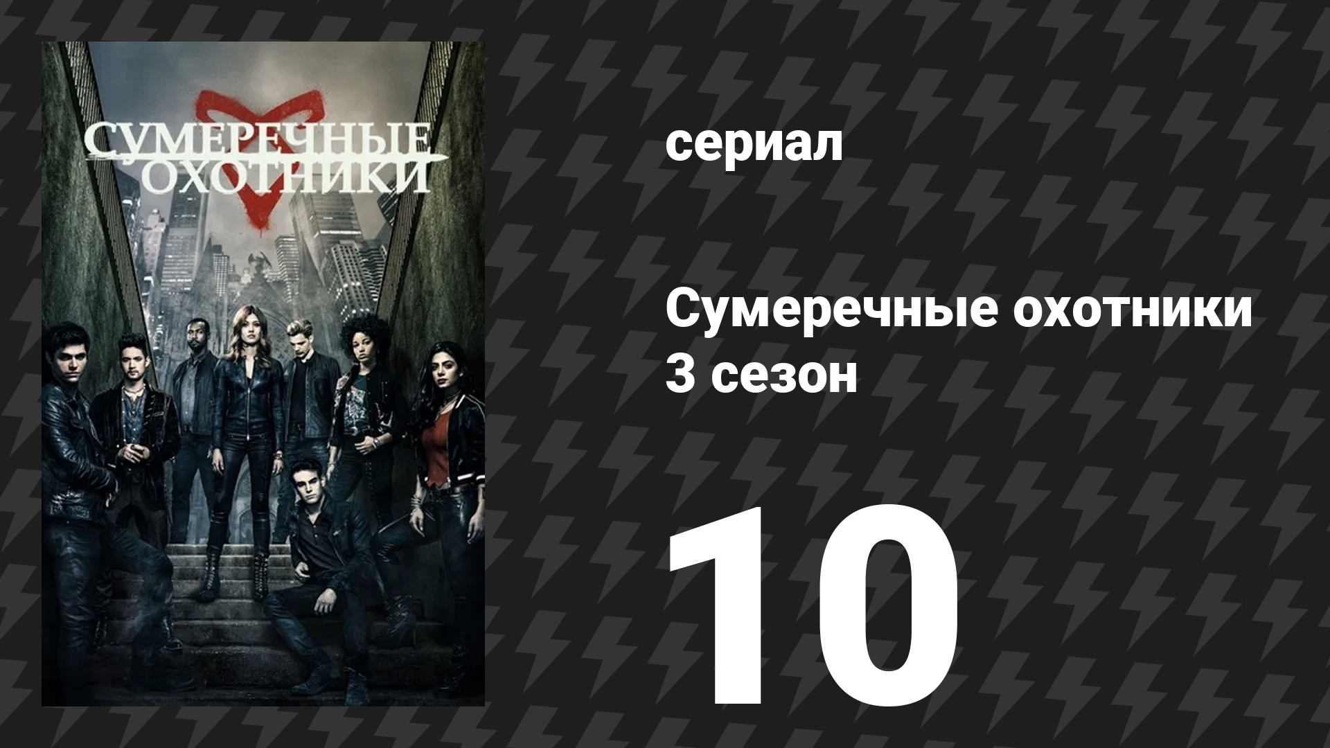 Сумеречные охотники 3 сезон 10 серия «Я гряду» (сериал, 2016)