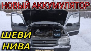 НОВЫЙ НЕДОРОГОЙ АККУМУЛЯТОР НА НИВУ ШЕВРОЛЕ