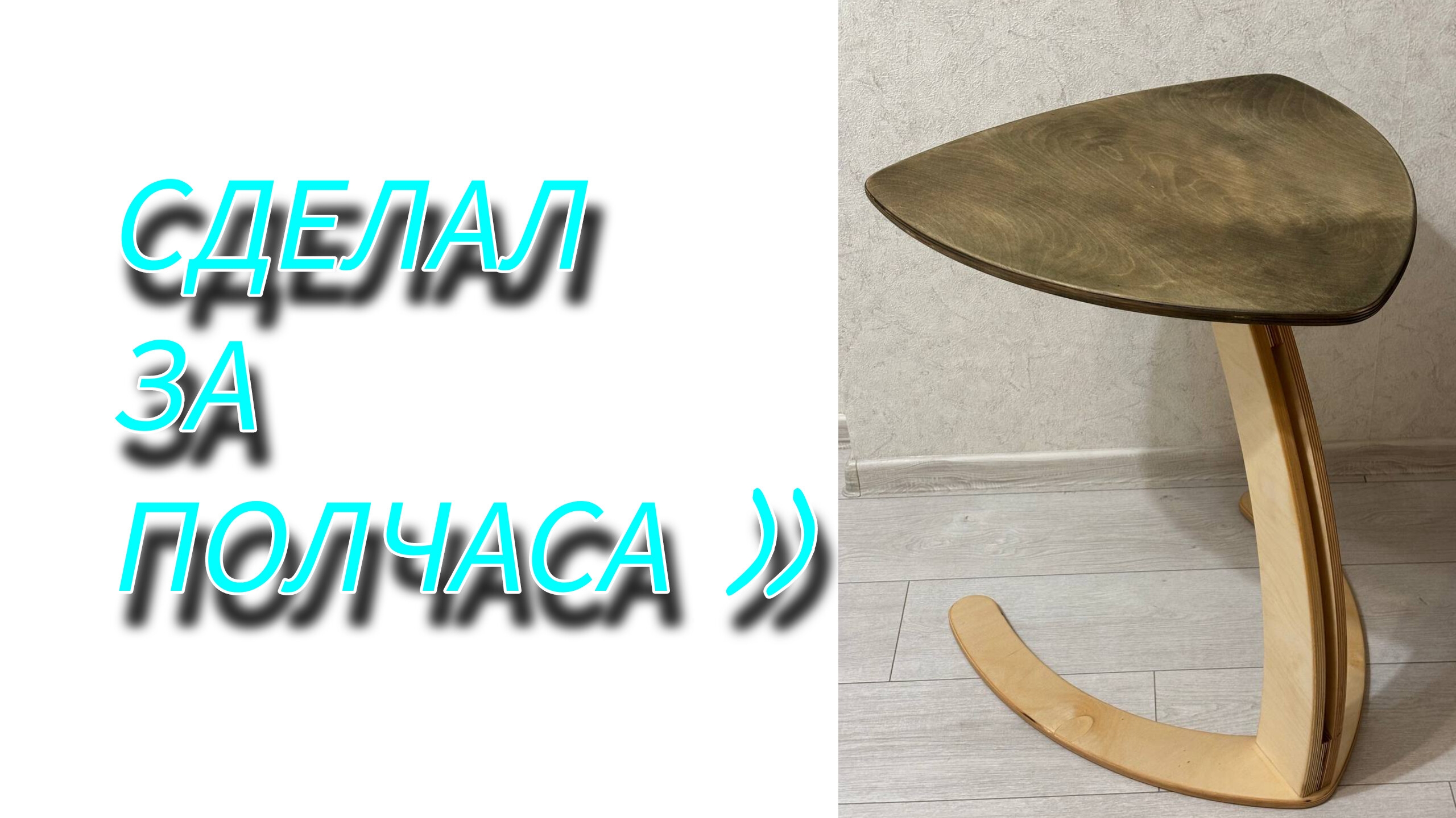 стол из фанеры смотреть онлайн