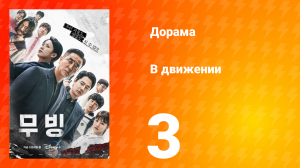 В движении 1 сезон 3 серия
