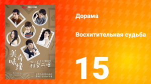 Восхитительная судьба 1 сезон 15 серия
