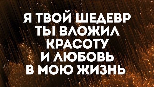 ШЕДЕВР | 🎤 ХРИСТИАНСКОЕ КАРАОКЕ С ТЕКСТОМ смотреть онлайн