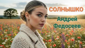 СОЛНЫШКО солнечный шансон Андрей Федосеев