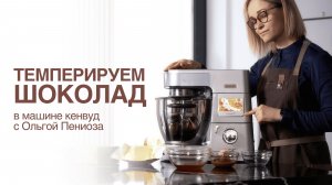 Темперируем шоколад в машине кенвуд и методом Шёлк с Ольгой_Пениоза