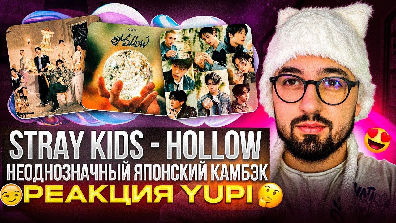 Stray Kids - Hollow [Japanese Album] | Hollow, Parade, Never Alone, Just A Little | Реакция Yupi