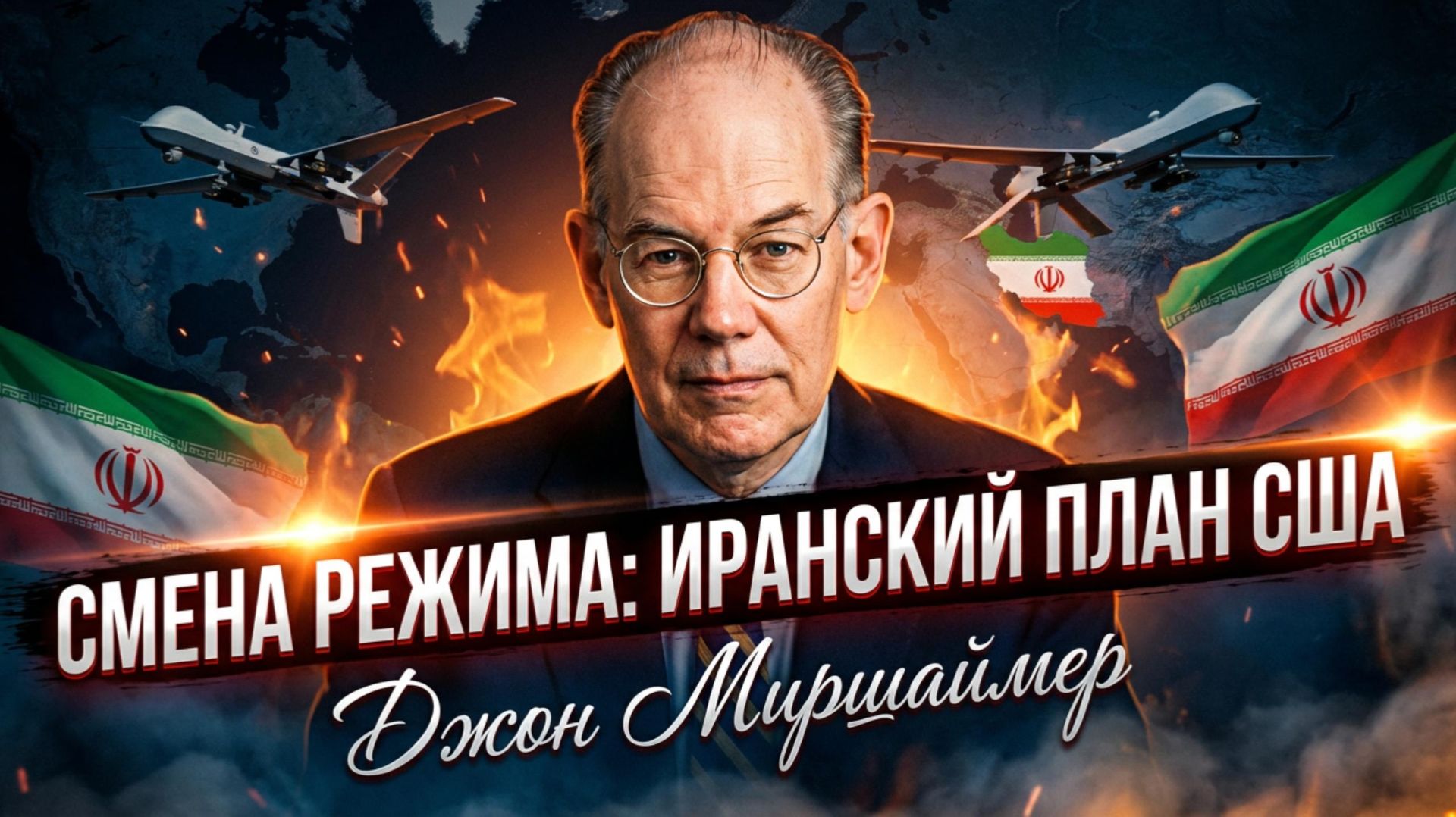 🧠🇺🇸 Джон Миршаймер | США готовят для Ирана «классическую» смену режима. Как? смотреть онлайн