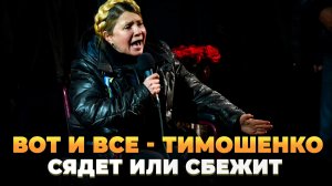Вот и все - Тимошенко сядет или сбежит