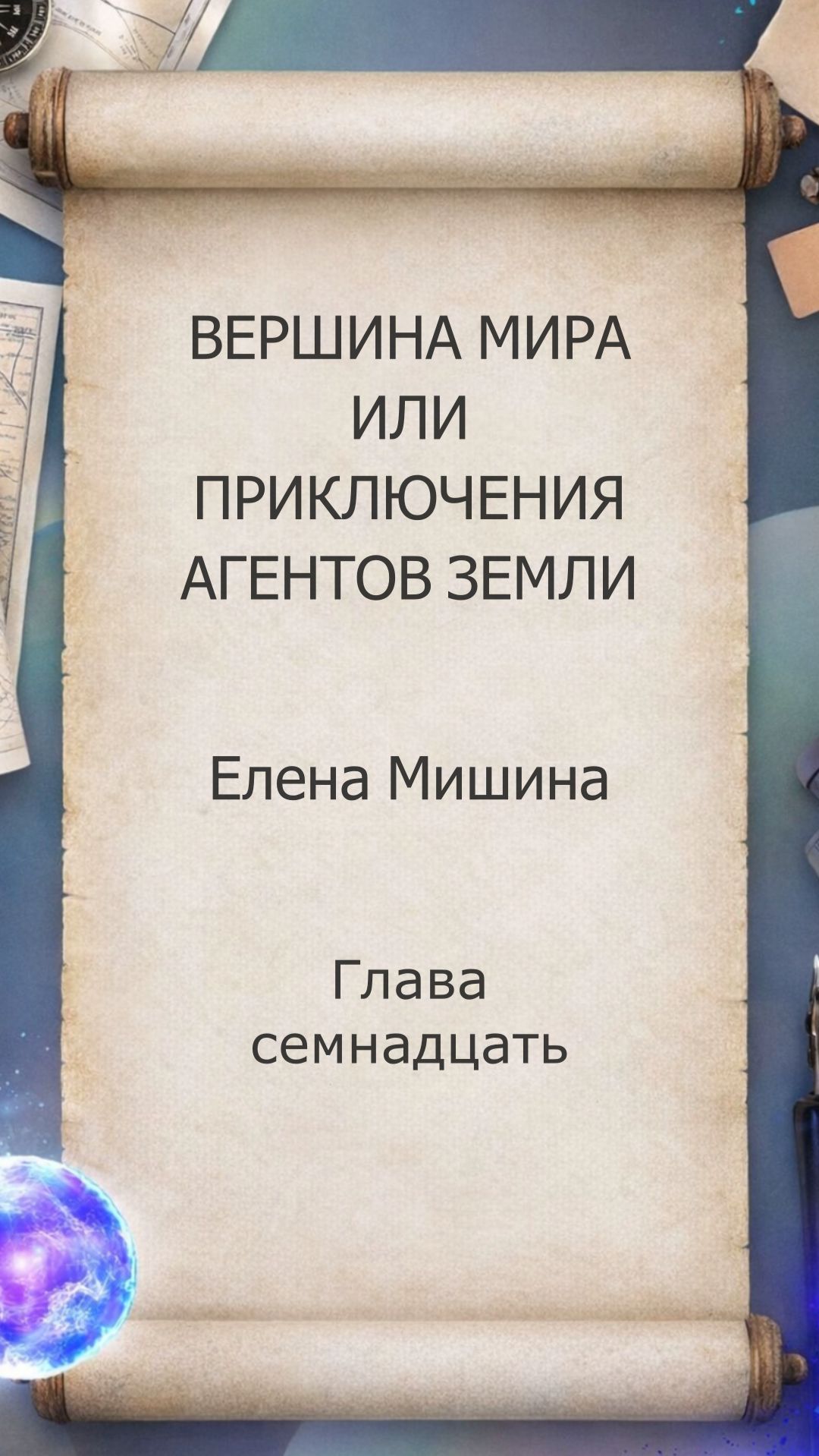 ВЕРШИНА МИРА. Глава семнадцать.