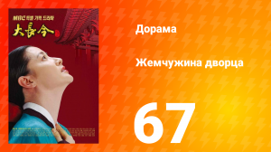 Жемчужина дворца 1 сезон 67 серия