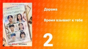 Время взывает к тебе 1 сезон 2 серия