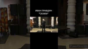 Иван Правдин - «Скажи» (муз.и сл.Иван Пузов)