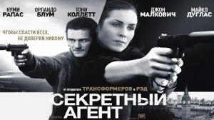 Секретный агент (2017) / Unlocked