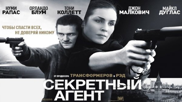 Секретный агент (2017) / Unlocked