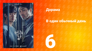 Один обычный день 1 сезон 6 серия