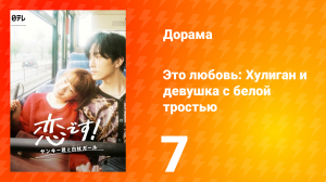 Это любовь: Хулиган и девушка с белой тростью 1 сезон 7 серия