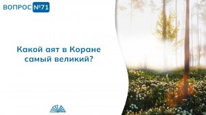 Вопрос № 71. Какой аят в Коране самый великий? | Абу Яхья Крымский