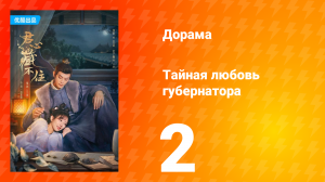 Тайная любовь губернатора 1 сезон 2 серия