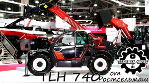 Новый универсал TLH 740 - телескопический погрузчик от Ростсельмаш