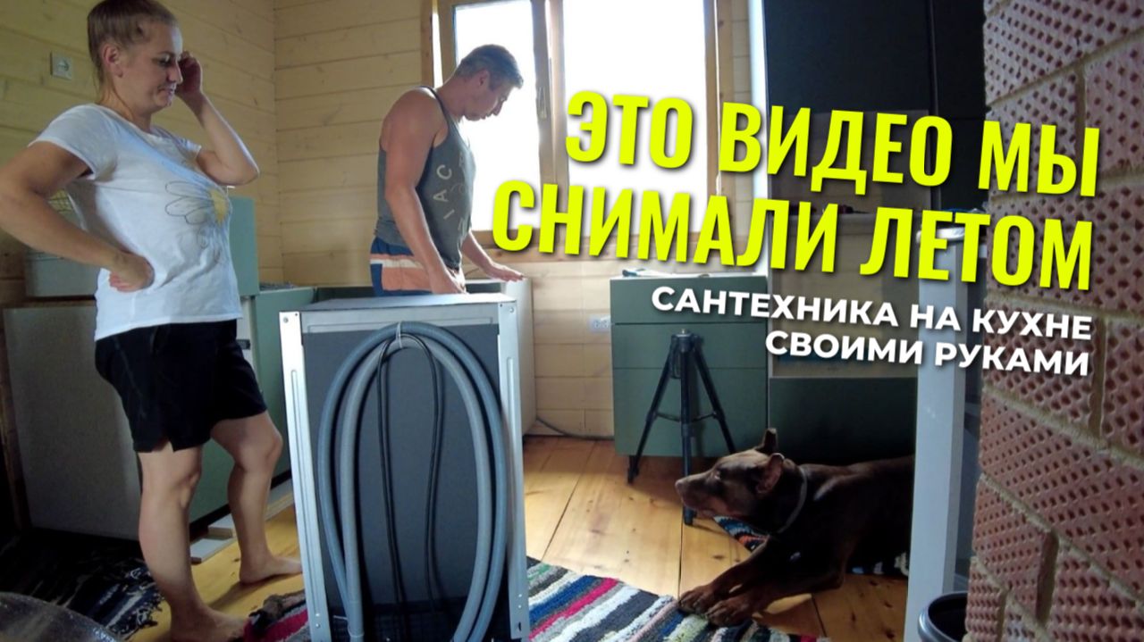ВЫ НЕ ВИДЕЛИ! 🧐 как мы подключали посудомойку. ЛЕТНИЙ АПГРЕЙД КУХНИ смотреть онлайн