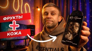Фрукты + кожа? 😳 Raw Human Lattafa — странный, но цепляющий аромат