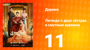 Легенда о двух сёстрах в смутные времена 1 сезон 11 серия