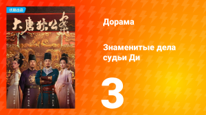 Знаменитые дела судьи Ди 1 сезон 3 серия